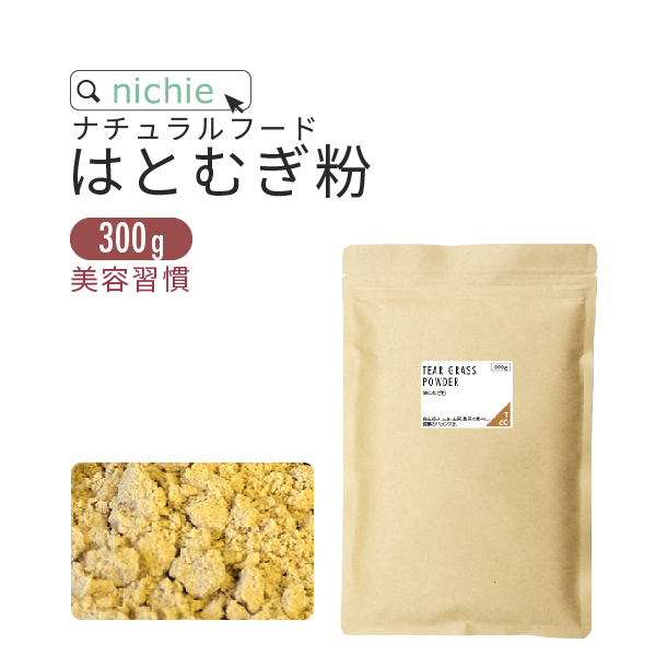 はとむぎ粉 ハトムギ 焙煎 パウダー サプリ 300g はとむぎ茶 ハトムギ化粧水 をお探しの方にも はと麦 粉末 サプリメント | nichie
