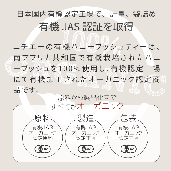有機ハニーブッシュティーは有機JAS認証商品