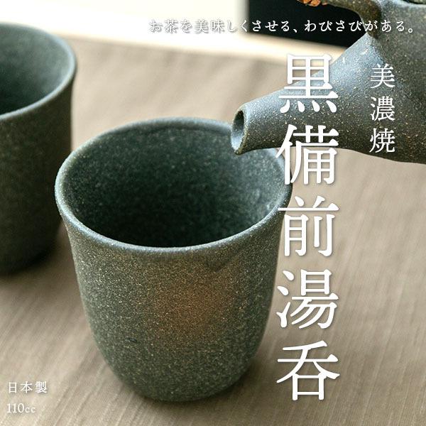 陶器 湯のみ 湯呑み 美濃焼 湯のみ 湯飲み 黒備前湯呑 110cc 美しい 持ちやすい