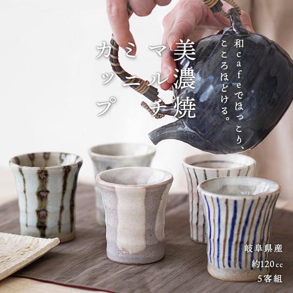 湯呑み 湯のみ 湯飲み 和食器 セット マルチミニカップ 5客組 120cc