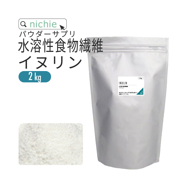 食物繊維 イヌリン 2kg 水溶性（サプリメント ダイエット supplement） YF｜hogarakagenki
