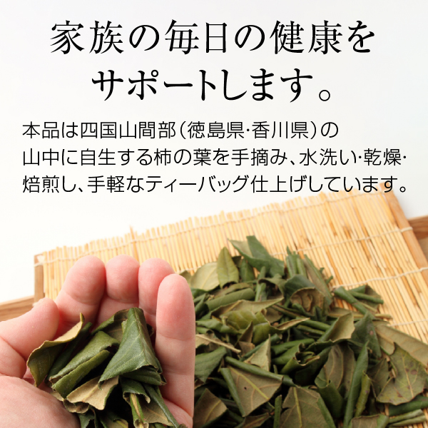柿の葉茶 国産 茶葉 180g / ティーバッグ 3g×50個 焙煎 四国産（かきの葉茶） YF｜hogarakagenki｜04
