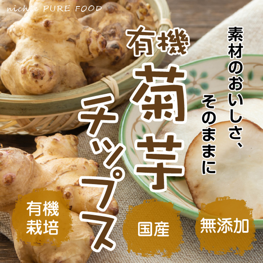 有機 菊芋チップス 100g 島根産 無添加｜hogarakagenki｜02