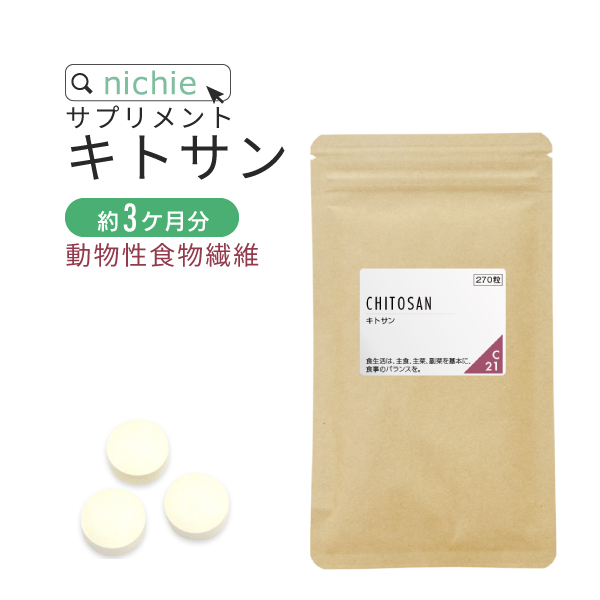 nichie キトサン サプリメント 270粒 約3ヶ月分 ダイエット 健康