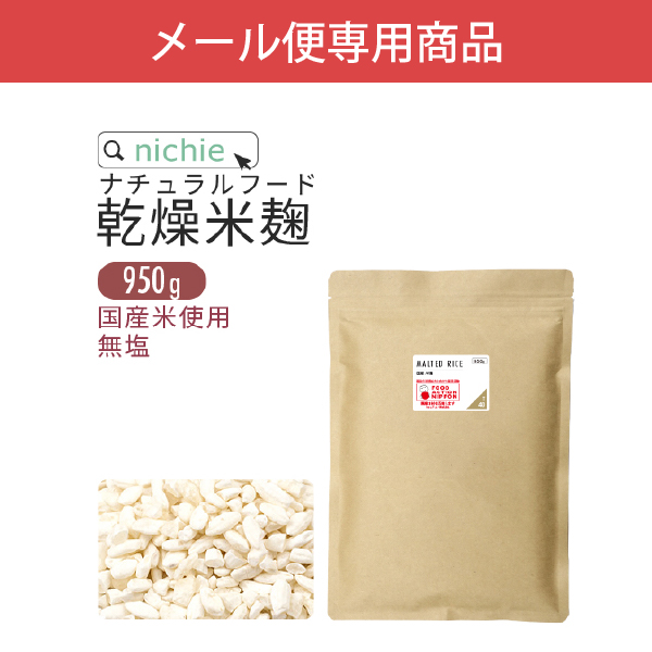 米麹 乾燥 950g 国産米使用 メール便専用（無塩 米こうじ 甘酒づくりにも）｜hogarakagenki