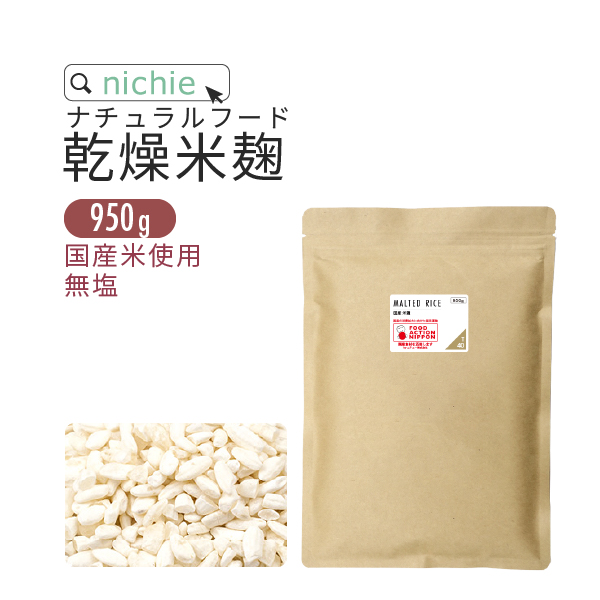米麹 乾燥 950g 国産米使用 （無塩 米こうじ 甘酒づくりにも）