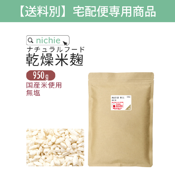 米麹 乾燥 950g 国産米使用 宅配便専用（無塩 米こうじ 甘酒づくりにも）｜hogarakagenki
