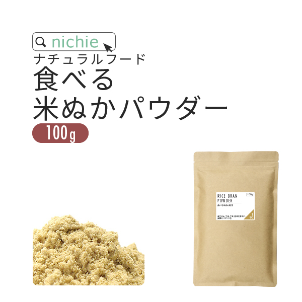食べる 米ぬかパウダー 食用 100g 国産 飲める米ぬか 粉末｜hogarakagenki