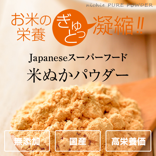 食べる 米ぬかパウダー 食用 100g 国産 飲める米ぬか 粉末｜hogarakagenki｜03