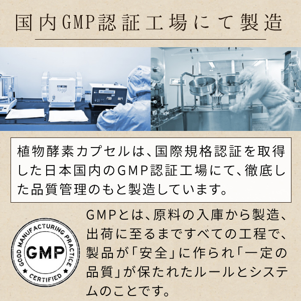 国内GMP認証工場にて製造された植物酵素サプリメント.jpg
