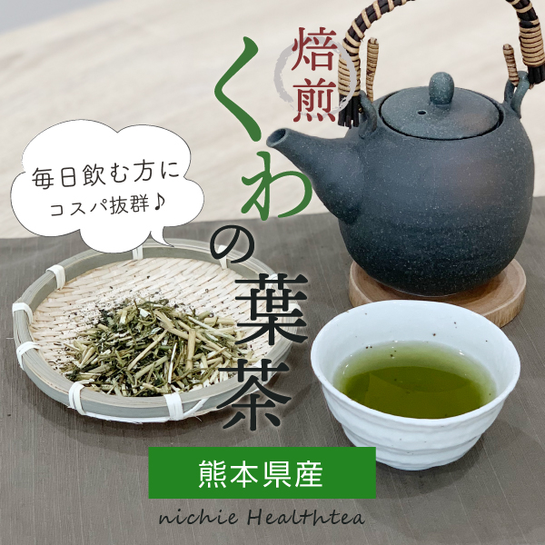 熊本県産くわの葉茶.jpg
