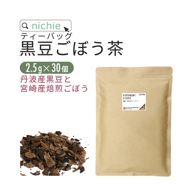 国産 黒豆 ごぼう茶 ティーパック 2.5g×30個 丹波産 黒大豆 宮崎県産 焙煎 ゴボウ茶（ティーバッグ）