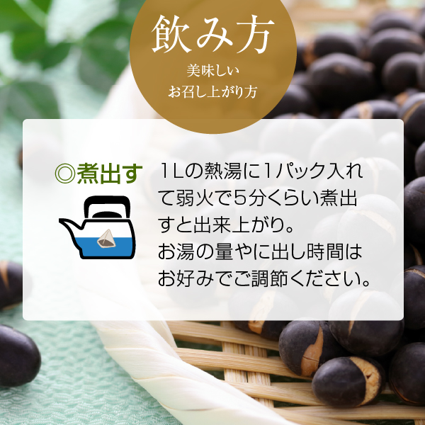 国産 黒豆 ごぼう茶 ティーパック 2.5g×30個 丹波産 黒大豆 宮崎県産 焙煎 ゴボウ茶（ティーバッグ）｜hogarakagenki｜08