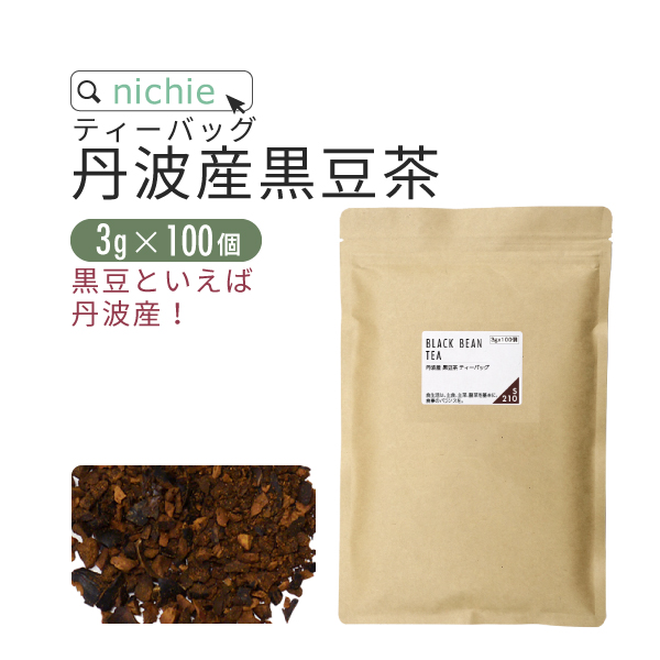 丹波産 黒豆茶 ティーバッグ 国産 3g×100個 丹波 の 黒大豆 黒豆 を100%使用した ノンカフェイン 健康茶 植物由来のティーバッグ
