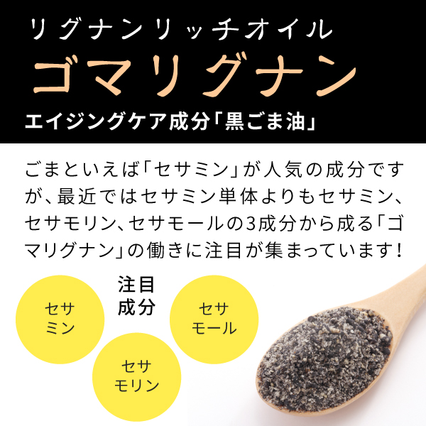 ニチエー黒にんにく香酢に使用しているリグナンリッチオイル「ゴマリグナン」.jpg