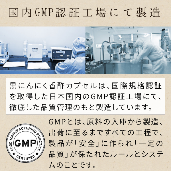 国内GMP認証工場にて製造されたニチエー黒にんにく香酢.jpg