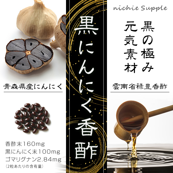 元気素材「黒にんにく」「香酢」「ゴマリグナン」をギュギュっと1粒にお手軽元気サポートサプリ「黒にんにく香酢ソフトカプセル」.jpg