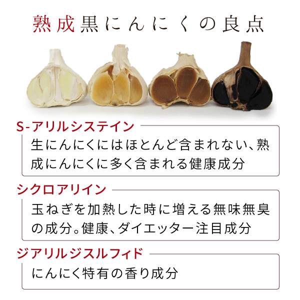 ニチエー黒にんにく香酢に使用している黒にんにくの良いことろ.jpg