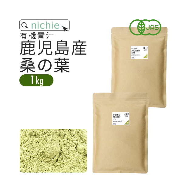 桑の葉茶 国産 粉末 オーガニック 1kg 鹿児島県産 桑の葉 を パウダー に 甘味料・着色料・保存料不使用 桑の葉青汁 G81