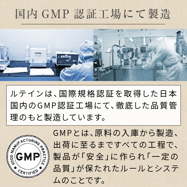 ルテインサプリメントは国内GMP認証工場で製造しています.jpg