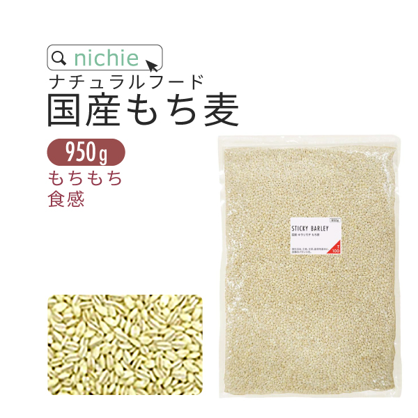 もち麦 国産 950g キラリモチ 雑穀 もちむぎ 混ぜて もち麦ごはん 食物繊維 簡単 美味しい