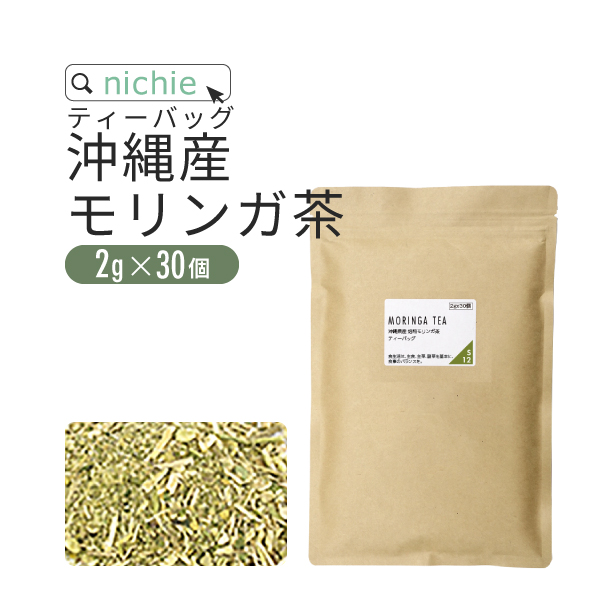 モリンガ茶 焙煎 2g×30個 沖縄県産 植物由来のティーバッグ (モリンガパウダー 国産 Moringa)