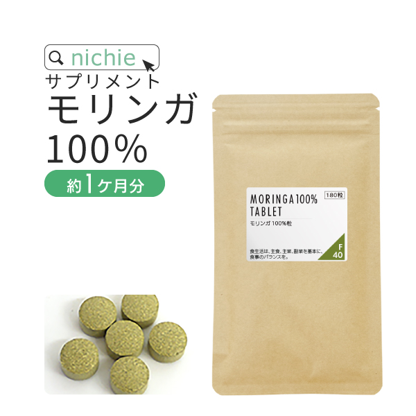 nichie モリンガ サプリメント 180粒 沖縄県産（国産 モリンガ