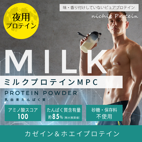 ミルク プロテイン MPC 3kg（カゼインプロテイン ホエイプロテイン 100 パウダー 甘味料 香料無添加）｜hogarakagenki｜03