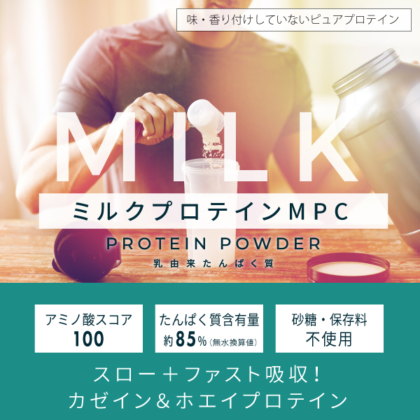 ミルク プロテイン MPC 3kg（カゼインプロテイン ホエイプロテイン 100 パウダー 甘味料 香料無添加）｜hogarakagenki｜10