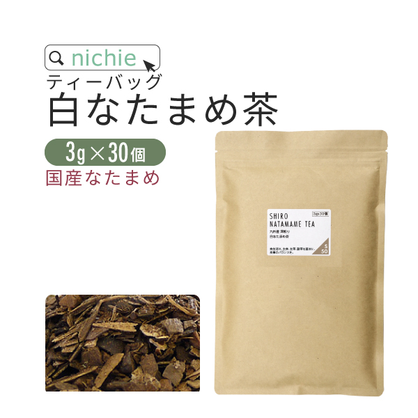 白 なた豆茶 国産 3g×30個 深煎り焙煎（なたまめ茶 白ナタマメ茶 刀豆茶）｜hogarakagenki