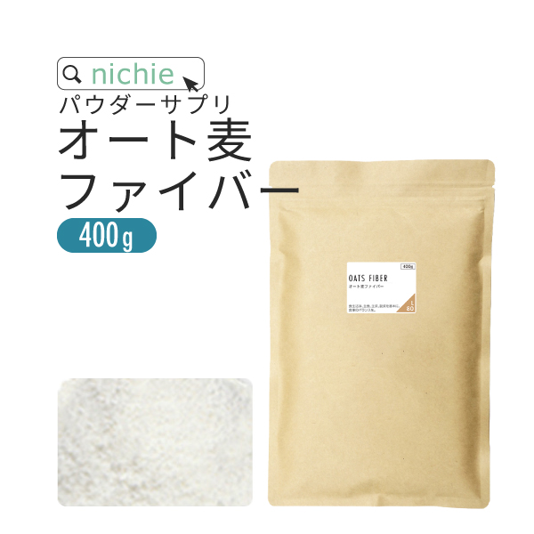 食物繊維 オート麦ファイバー 400g 不溶性（オーツ麦 エンバク サプリメント ダイエット supplement）