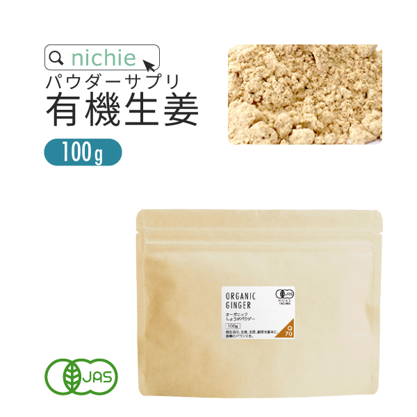 オーガニック しょうが 生姜パウダー 100% 100g 乾燥粉末しょうが 有機 乾燥ショウガ 甘味料・着色料・保存料不使用 生姜 を手軽に摂取