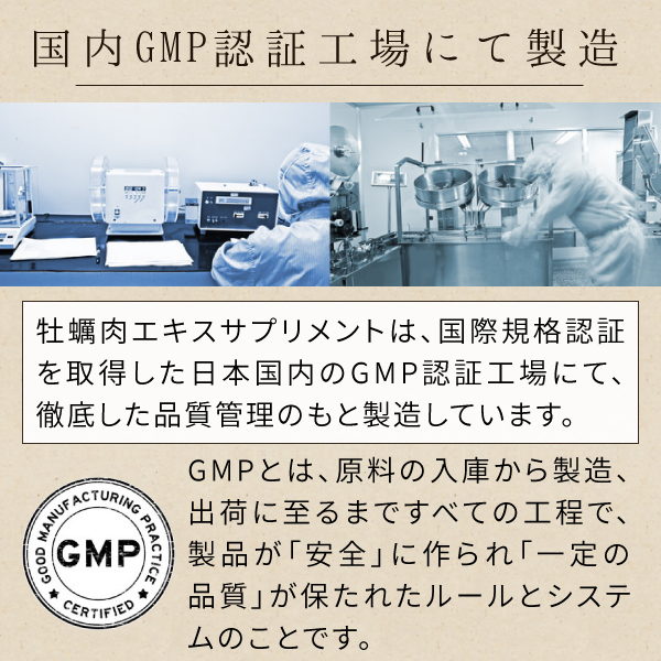 ニチエー瀬戸内産 牡蠣肉エキスサプリメントは国内GMP認証工場にて製造されています.jpg