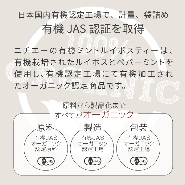 オーガニックミントルイボスティーは有機JAS認証商品