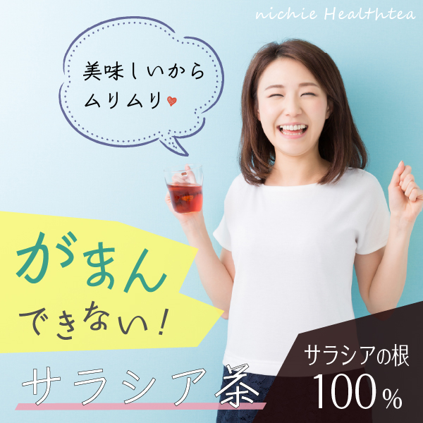 混ぜ物なし！サラシアオブロンガ100％のサラシア茶