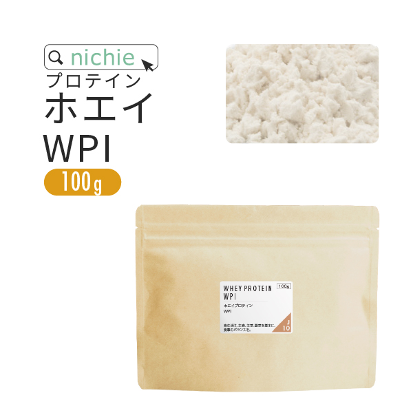 ホエイプロテイン WPI 100g プレーン味（ホエイプロテインアイソレート 100 パウダー 甘味料 香料無添加 プロテイン ホエイ）