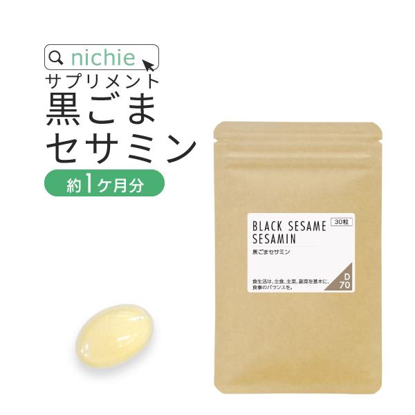 【新品未使用】ごまセサミン ogaland（オーガランド） セサミンカプセル （約1ヶ月分） ごま サプリ