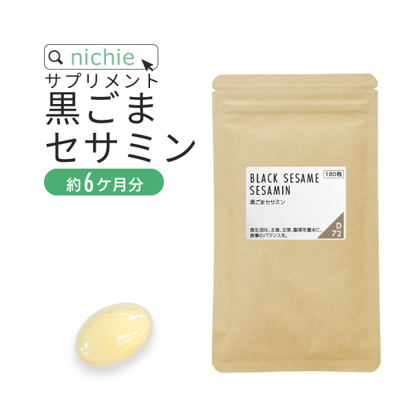 nichie 黒ごま セサミン サプリメント 180粒（約6ヶ月分） ごま から