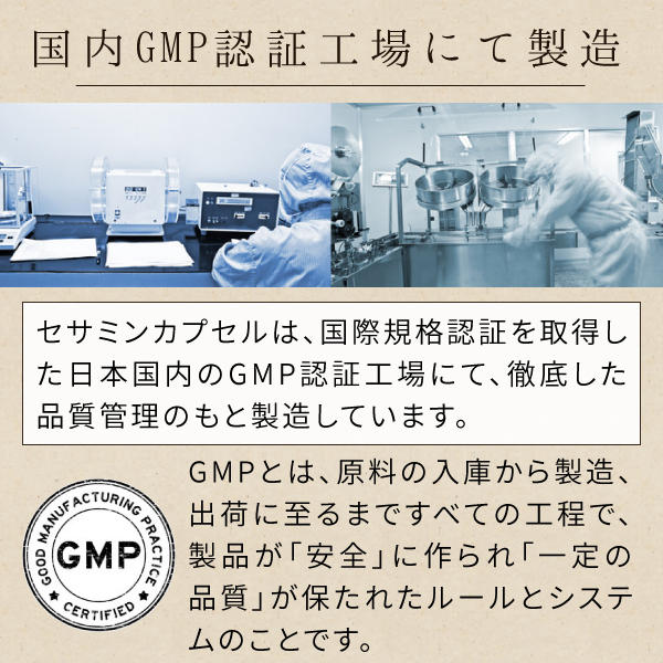 ニチエーセサミンは国内GMP認定工場にて製造.jpg
