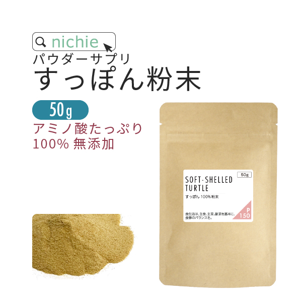 すっぽん 100% 粉末 パウダー サプリメント 50g（アミノ酸 ビタミン ミネラル コラーゲン 無添加 スッポン supplement） :  suppon-01 : nichie ニチエー - 通販 - Yahoo!ショッピング