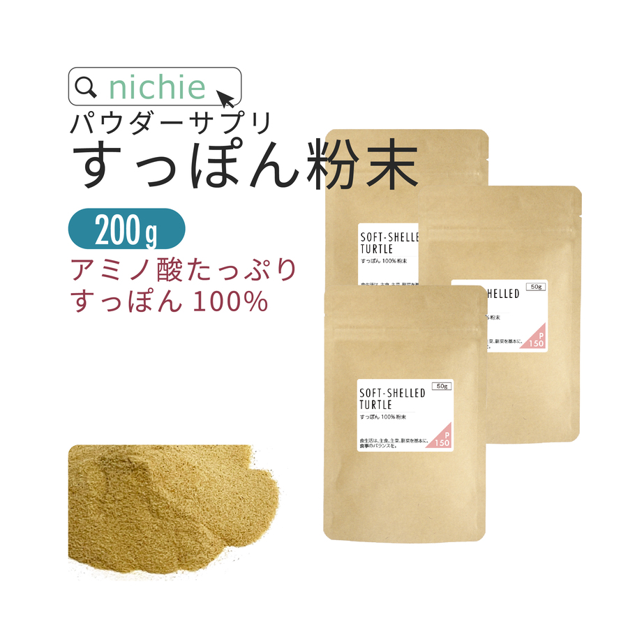 すっぽん粉末100% 無添加 高品質 nichie すっぽん 100% 粉末 パウダー サプリメント 200g (50g×4袋