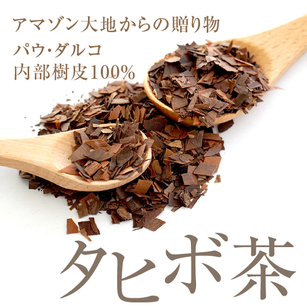 タヒボ茶 800g ブラジル産（紫イペ茶 タブベイヤ内部樹皮）｜hogarakagenki｜03