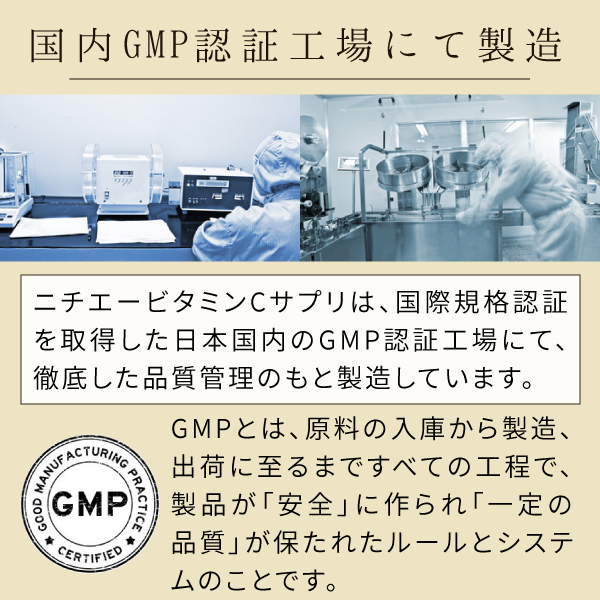 ビタミンCサプリメントは国内GMP認証工場にて製造.jpg