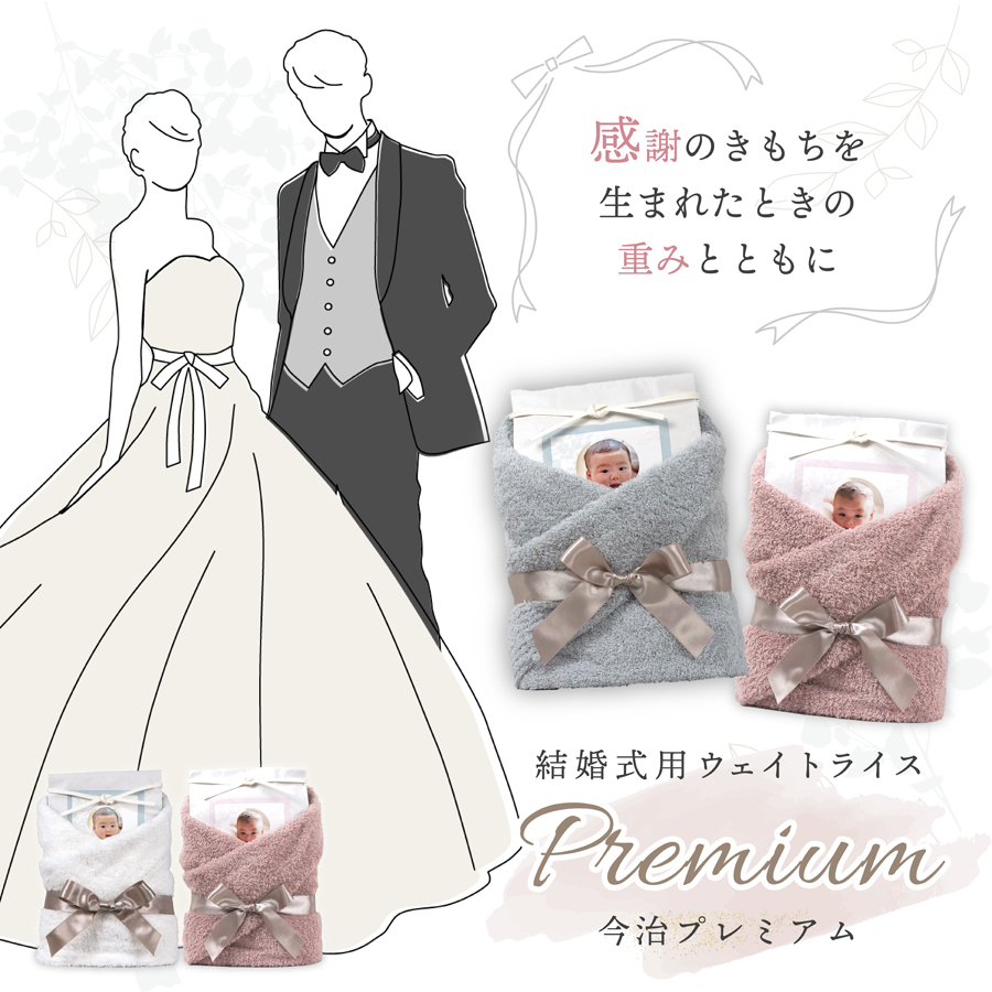 nichie 結婚式 ウエイトライス プレミアム おくるみ 新郎新婦 2個