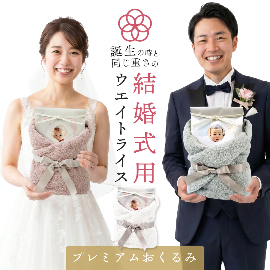 結婚式 ウエイトライス プレミアム おくるみ 新郎新婦 2個 セット ペア ブライダル 専用 体重米お米 コメ ギフト 名入れ 赤ちゃん米 ウエイト米 出生体重米