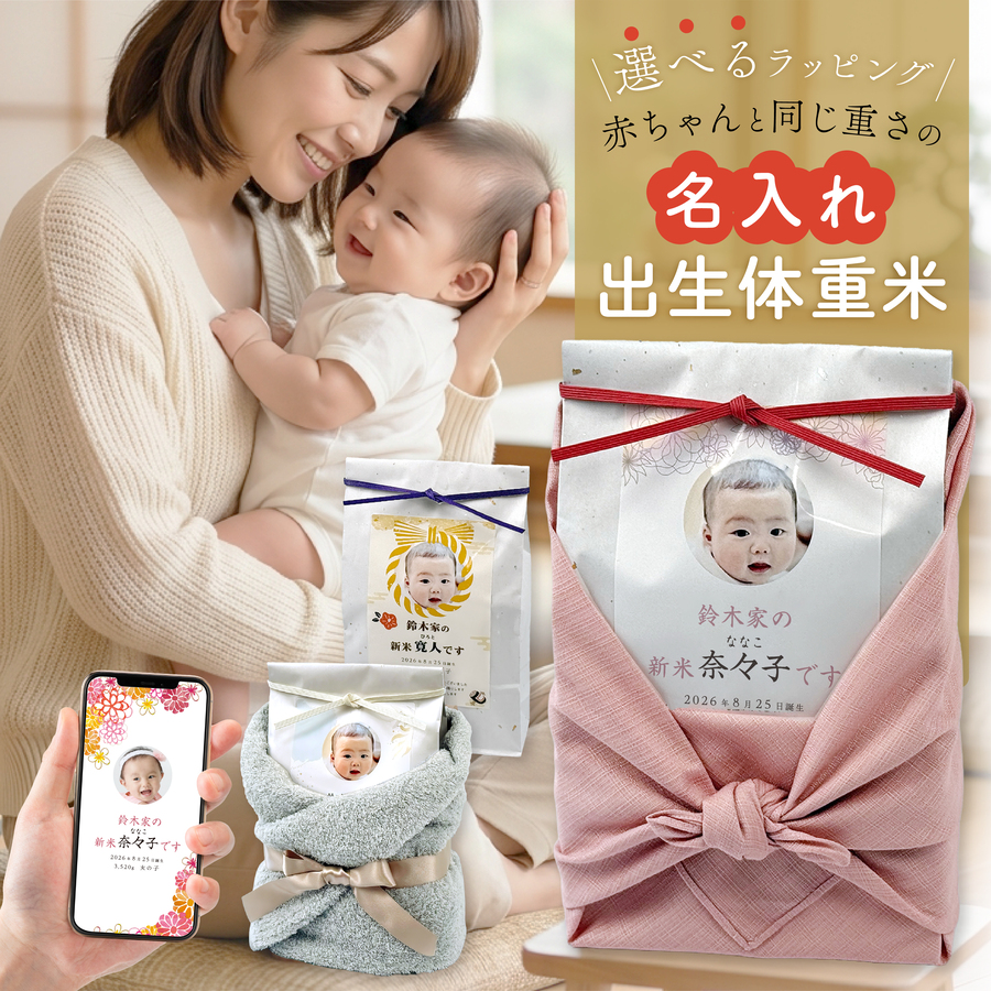 nichie ＼新デザイン追加／出産内祝い 体重米 ウエイトライス お米