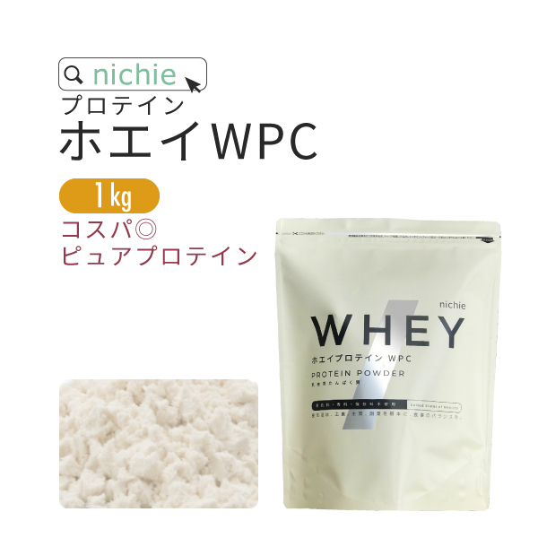 nichie ホエイプロテイン WPC 1kg プレーン味 リピーター多数