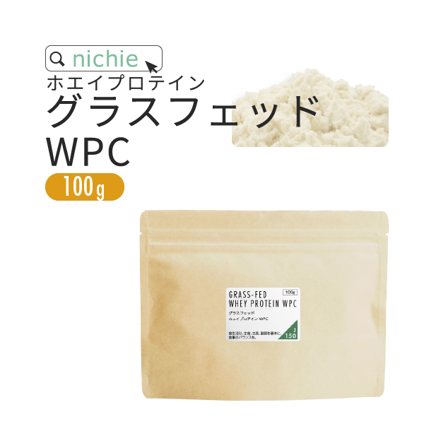 ホエイプロテイン WPC グラスフェッド 100g プレーン味（100 パウダー 甘味料 香料無添加 プロテイン ホエイ） | nichie