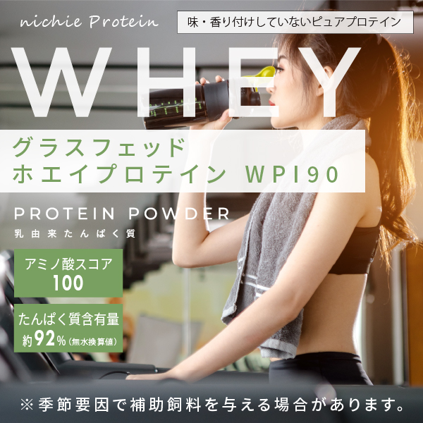 ホエイプロテイン グラスフェッド WPI 90 3kg プレーン味 【賞味期限