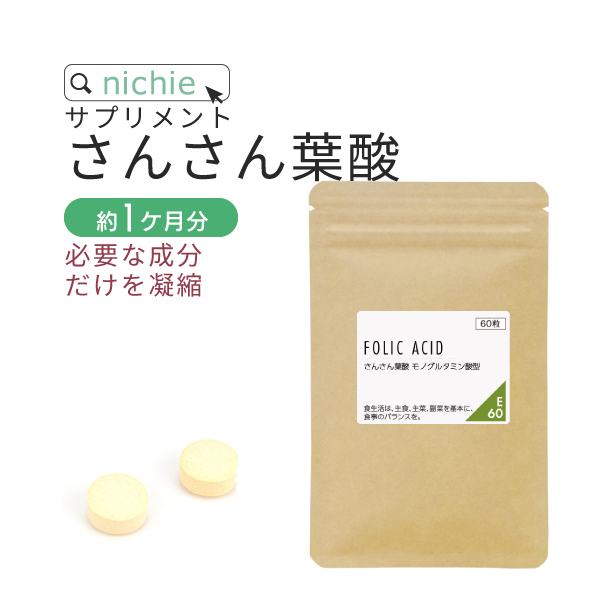 葉酸さん専用③ nichie さんさん 葉酸 サプリ 60粒 約1ヶ月分 お試し 妊活中 ママ パパ